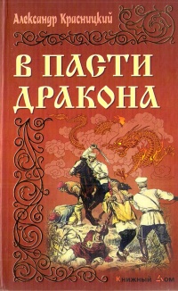 В пасти Дракона - Александр Красницкий