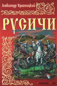 Русичи - Александр Красницкий