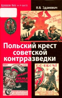 Польский крест советской контрразведки. Польская линия в работе ВЧК-НКВД. 1918-1938 - Александр Зданович