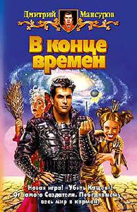 В конце времен - Дмитрий Мансуров