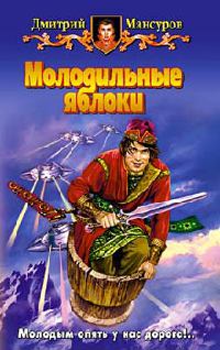 Молодильные яблоки - Дмитрий Мансуров