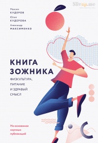 Книга ЗОЖника  - Александр Максименко