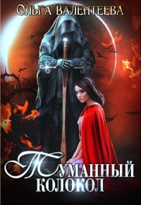 Туманный колокол - Ольга Валентеева