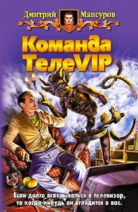 Команда ТелеVIP - Дмитрий Мансуров