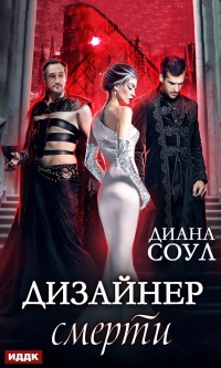 Дизайнер смерти  - Диана Соул