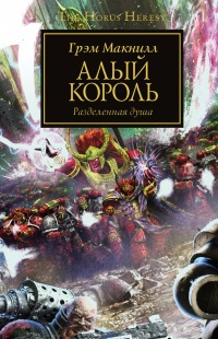 Алый король. Разделенная душа - Грэм Макнилл