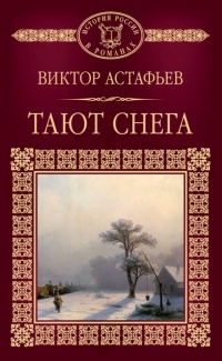 Тают снега - Виктор Астафьев