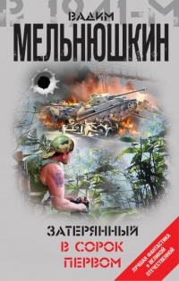 Затерянный в сорок первом - Вадим Мельнюшкин