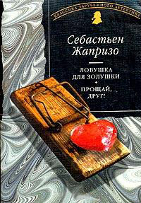 Ловушка для Золушки - Себастьян Жапризо
