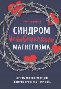 Синдром человеческого магнетизма - Росс Розенберг