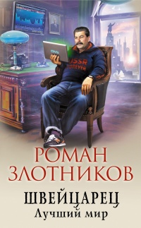 Швейцарец. Лучший мир  - Роман Злотников