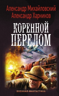 Коренной перелом - Александр Харников