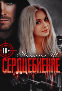 Сердцебиение - Наталья Шагаева