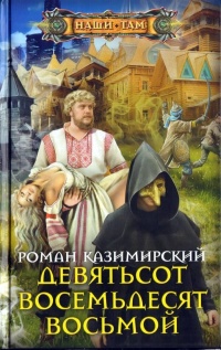 Девятьсот восемьдесят восьмой - Роман Казимирский