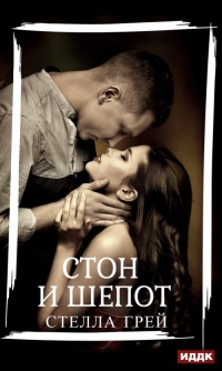 Стон и шепот  - Стелла Грей