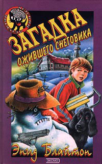 Загадка ожившего снеговика - Энид Блайтон