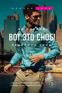 Вот это сноб!  - Ви Киланд