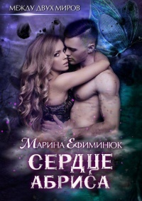 Сердце Абриса - Марина Ефиминюк