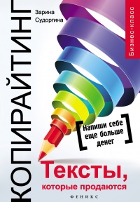 Копирайтинг. Тексты, которые продаются  - Зарина Судоргина