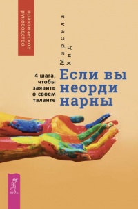 Если вы неординарны: 4 шага, чтобы заявить о своем таланте  - Марсела Хид