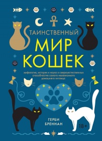 Таинственный мир кошек. Мифология, история и наука о сверхъестественных способностях самого независимого домашнего питомца - Герби Бреннан