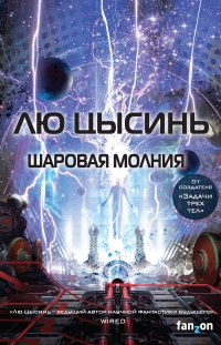 Шаровая молния  - Лю Цысинь
