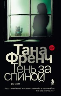 Тень за спиной  - Тана Френч