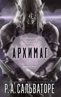 Архимаг. Книга 1. Возвращение домой - Роберт Энтони Сальваторе