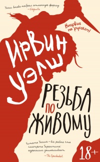 Резьба по живому - Ирвин Уэлш
