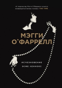 Исчезновение Эсме Леннокс - Мэгги О'Фаррелл