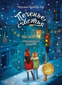 Печенье счастья  - Черстин Лундберг Хан