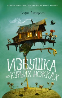 Избушка на курьих ножках - Софи Андерсон