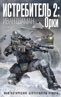 Истребитель-2. Орки  - Иван Шаман