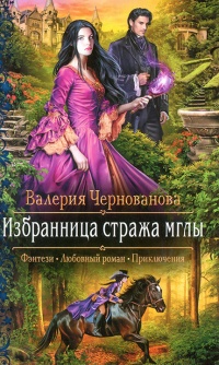 Избранница стража мглы - Валерия Чернованова