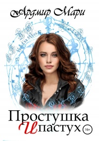 Простушка и пастух  - Мари Ардмир