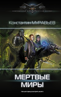 Мертвые миры - Константин Муравьев