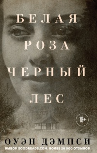 Белая роза, Черный лес  - Оуэн Дэмпси