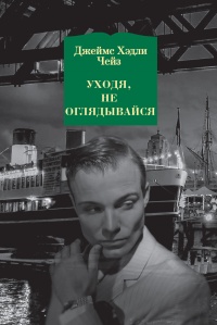 Уходя, не оглядывайся  - Джеймс Хедли Чейз