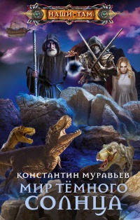 Мир Тёмного солнца  - Константин Муравьев