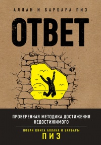 Ответ. Проверенная методика достижения недостижимого  - Барбара Пиз