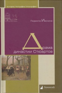 Драма династии Стюартов - Людмила Ивонина