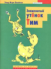Знаменитый утенок Тим - Энид Блайтон