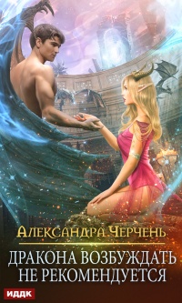 Дракона возбуждать не рекомендуется  - Александра Черчень