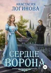 Сердце ворона  - Анастасия Логинова