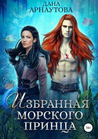 Избранная морского принца  - Дана Арнаутова