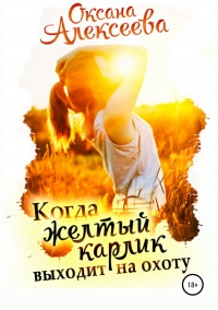 Когда жёлтый карлик выходит на охоту  - Оксана Алексеева