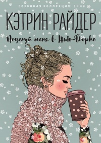 Поцелуй меня в Нью-Йорке - Кэтрин Райдер