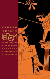 Герои. Человечество и чудовища. Поиски и приключения  - Стивен Фрай