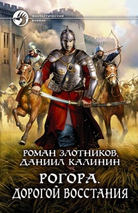 Рогора. Дорогой восстания  - Даниил Калинин