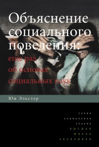 Объяснение социального поведения. Еще раз об основах социальных наук  - Юн Эльстер